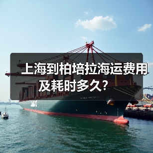 上海到柏培拉海运费用及耗时多久?(图4) 上海到柏培拉海运费用及耗时多久?(图4)