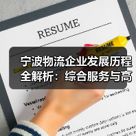 宁波物流企业发展历程全解析:综合服务与高效管理的跨越(图3) 宁波物流企业发展历程全解析:综合服务与高效管理的跨越(图3)