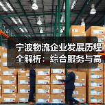 宁波物流企业发展历程全解析:综合服务与高效管理的跨越(图4) 宁波物流企业发展历程全解析:综合服务与高效管理的跨越(图4)