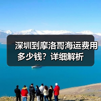 深圳到摩洛哥海运费用多少钱?详细解析 深圳到摩洛哥海运费用多少钱?详细解析