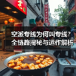 空派专线为何叫专线?全链路揭秘与运作解析(图4) 空派专线为何叫专线?全链路揭秘与运作解析(图4)