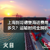 上海到哥德堡海运费用多久?运输时间全解析 上海到哥德堡海运费用多久?运输时间全解析