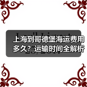 上海到哥德堡海运费用多久?运输时间全解析(图3) 上海到哥德堡海运费用多久?运输时间全解析(图3)