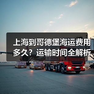 上海到哥德堡海运费用多久?运输时间全解析(图4) 上海到哥德堡海运费用多久?运输时间全解析(图4)