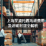 上海至波托西海运费用及运输时效全解析(图2) 上海至波托西海运费用及运输时效全解析(图2)