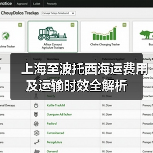 上海至波托西海运费用及运输时效全解析 上海至波托西海运费用及运输时效全解析