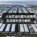 上海至波托西海运费用及运输时效全解析(图3) 上海至波托西海运费用及运输时效全解析(图3)