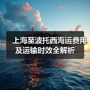 上海至波托西海运费用及运输时效全解析(图4) 上海至波托西海运费用及运输时效全解析(图4)