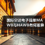 国际空运电子提单MAWB与HAWB有何差异?(图3) 国际空运电子提单MAWB与HAWB有何差异?(图3)