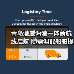 青岛港威海港一体新航线启航 随需调配船舶提升运输效率 青岛港威海港一体新航线启航 随需调配船舶提升运输效率