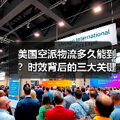 美国空派物流多久能到?时效背后的三大关键因素(图1) 美国空派物流多久能到?时效背后的三大关键因素(图1)