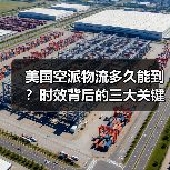 美国空派物流多久能到?时效背后的三大关键因素(图4) 美国空派物流多久能到?时效背后的三大关键因素(图4)