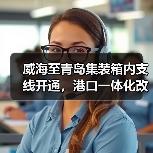 威海至青岛集装箱内支线开通，港口一体化改革如何升级？（图4）