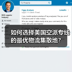 如何选择美国空派专线的最优物流集散地？（图1）