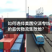 如何选择美国空派专线的最优物流集散地？（图2）