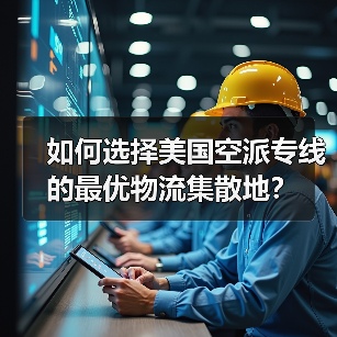 如何选择美国空派专线的最优物流集散地？（图4）
