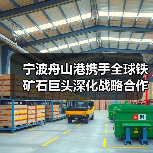 宁波舟山港携手全球铁矿石巨头深化战略合作 宁波舟山港携手全球铁矿石巨头深化战略合作