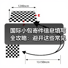 国际小包寄件信息填写全攻略:避开这些常见错误(图1) 国际小包寄件信息填写全攻略:避开这些常见错误(图1)