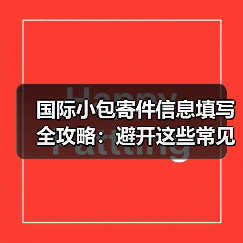国际小包寄件信息填写全攻略:避开这些常见错误(图2) 国际小包寄件信息填写全攻略:避开这些常见错误(图2)