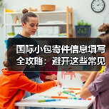 国际小包寄件信息填写全攻略:避开这些常见错误(图4) 国际小包寄件信息填写全攻略:避开这些常见错误(图4)