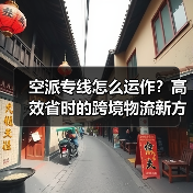 空派专线怎么运作？高效省时的跨境物流新方案揭秘（图2）