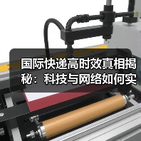 国际快递高时效真相揭秘：科技与网络如何实现全球速递？（图4）