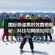 国际快递高时效真相揭秘：科技与网络如何实现全球速递？（图3）