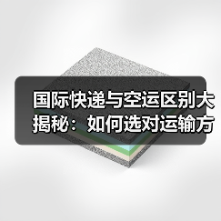 国际快递与空运区别大揭秘:如何选对运输方式?(图3) 国际快递与空运区别大揭秘:如何选对运输方式?(图3)