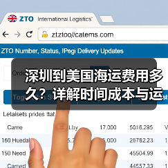 深圳到美国海运费用多久？详解时间成本与运费解析