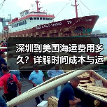 深圳到美国海运费用多久?详解时间成本与运费解析(图3) 深圳到美国海运费用多久?详解时间成本与运费解析(图3)