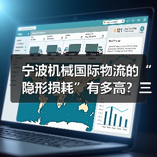 宁波机械国际物流的“隐形损耗”有多高？三年数据追踪给出答案