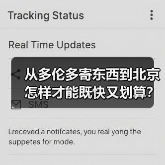 从多伦多寄东西到北京怎样才能既快又划算？