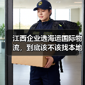江西企业选海运国际物流,到底该不该找本地服务商?看完这几点利弊再决定(图3) 江西企业选海运国际物流,到底该不该找本地服务商?看完这几点利弊再决定(图3)