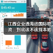 江西企业选海运国际物流,到底该不该找本地服务商?看完这几点利弊再决定(图4) 江西企业选海运国际物流,到底该不该找本地服务商?看完这几点利弊再决定(图4)