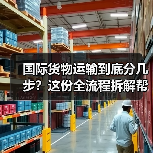 国际货物运输到底分几步?这份全流程拆解帮你避开常见坑(图3) 国际货物运输到底分几步?这份全流程拆解帮你避开常见坑(图3)