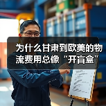 为什么甘肃到欧美的物流费用总像“开盲盒”?三招拆解隐藏成本(图2) 为什么甘肃到欧美的物流费用总像“开盲盒”?三招拆解隐藏成本(图2)