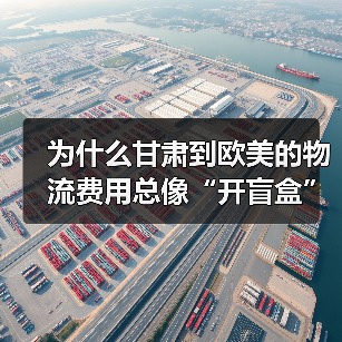 为什么甘肃到欧美的物流费用总像“开盲盒”?三招拆解隐藏成本 为什么甘肃到欧美的物流费用总像“开盲盒”?三招拆解隐藏成本