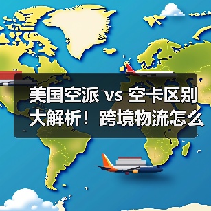 美国空派 vs 空卡区别大解析!跨境物流怎么选全了解(图2) 美国空派 vs 空卡区别大解析!跨境物流怎么选全了解(图2)