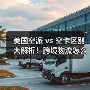 美国空派 vs 空卡区别大解析!跨境物流怎么选全了解(图3) 美国空派 vs 空卡区别大解析!跨境物流怎么选全了解(图3)