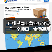 广州港网上营业厅实现“一个接口,全港通用”(图2) 广州港网上营业厅实现“一个接口,全港通用”(图2)