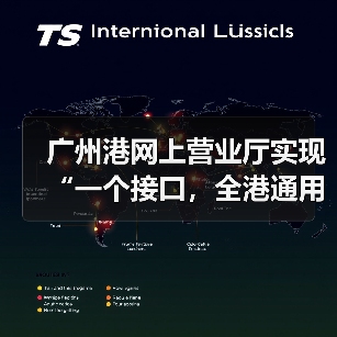 广州港网上营业厅实现“一个接口,全港通用”(图3) 广州港网上营业厅实现“一个接口,全港通用”(图3)