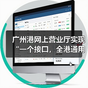 广州港网上营业厅实现“一个接口,全港通用”(图4) 广州港网上营业厅实现“一个接口,全港通用”(图4)