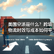 美国空派是什么?跨境物流时效与成本如何平衡?(图2) 美国空派是什么?跨境物流时效与成本如何平衡?(图2)
