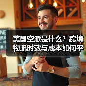 美国空派是什么?跨境物流时效与成本如何平衡?(图1) 美国空派是什么?跨境物流时效与成本如何平衡?(图1)