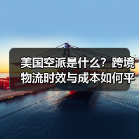 美国空派是什么?跨境物流时效与成本如何平衡?(图4) 美国空派是什么?跨境物流时效与成本如何平衡?(图4)
