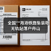 全国**海港铁路集装箱无轨站落户舟山(图2) 全国**海港铁路集装箱无轨站落户舟山(图2)