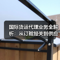 国际货运代理业务全解析:从订舱报关到供应链优化有哪些?(图2) 国际货运代理业务全解析:从订舱报关到供应链优化有哪些?(图2)