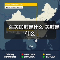 海关加封是什么,关封是什么