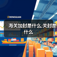 海关加封是什么,关封是什么(图2) 海关加封是什么,关封是什么(图2)
