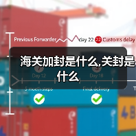 海关加封是什么,关封是什么(图3) 海关加封是什么,关封是什么(图3)